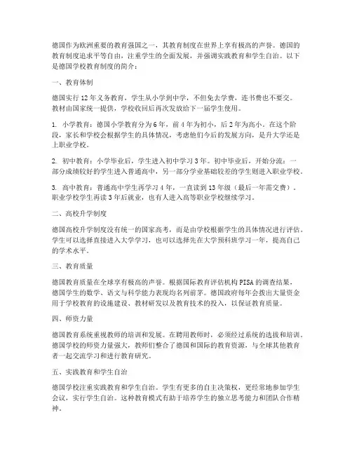 德国学校教育制度简介