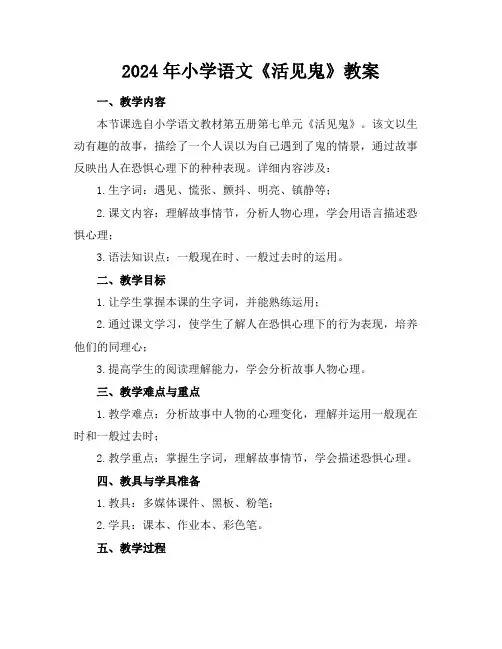 2024年小学语文《活见鬼》教案