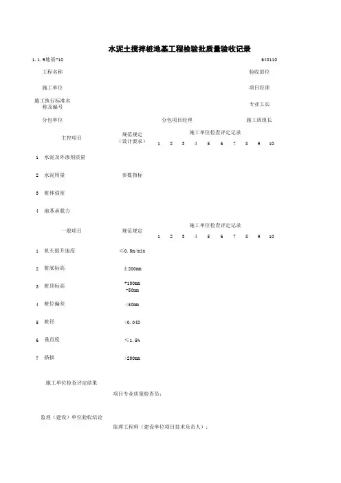 1-1-9地基-10_水泥土搅拌桩地基工程检验批质量验收记录