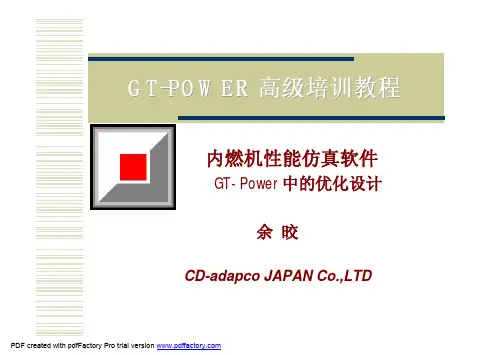 GT-POWER高级培训教程-优化余晈