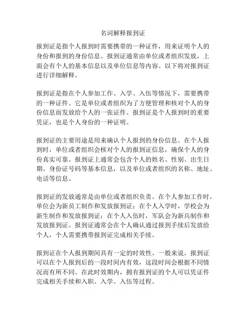 名词解释报到证
