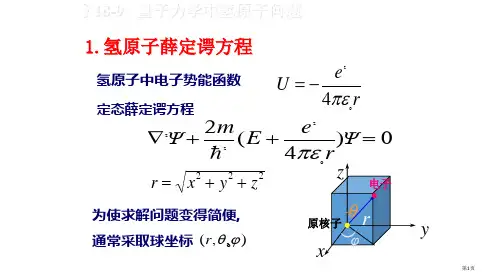 1氢原子的薛定谔方程省公开课一等奖全国示范课微课金奖PPT课件
