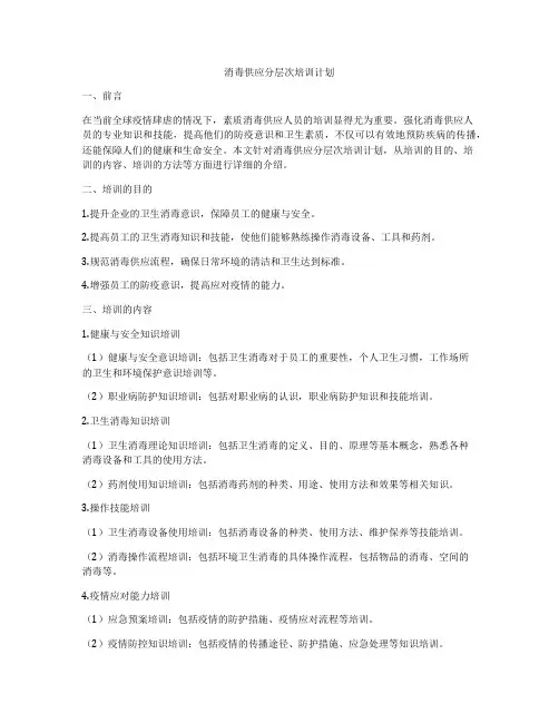 消毒供应分层次培训计划