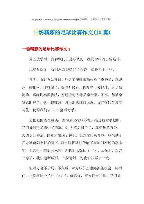 一场精彩的足球比赛作文(10篇)