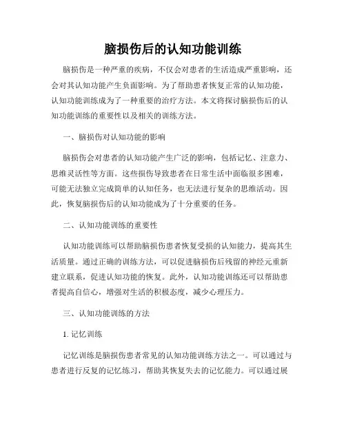 脑损伤后的认知功能训练