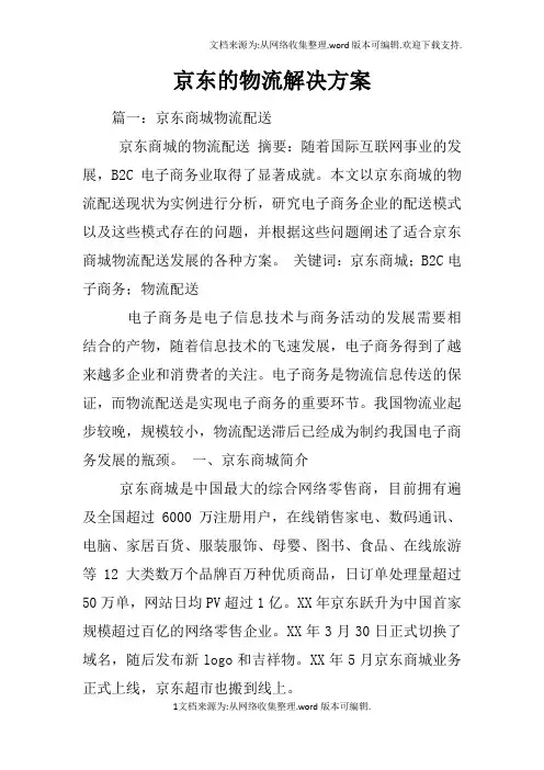 京东的物流解决方案