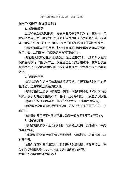 教学工作及经验教训总结（通用16篇）