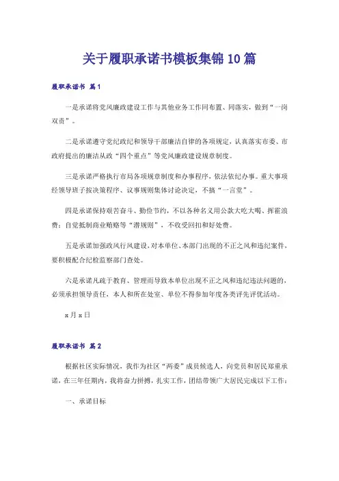 关于履职承诺书模板集锦10篇