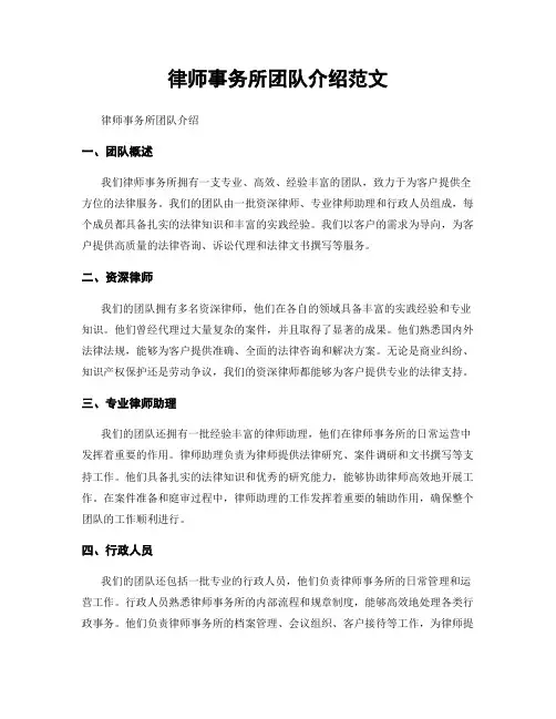 律师事务所团队介绍范文