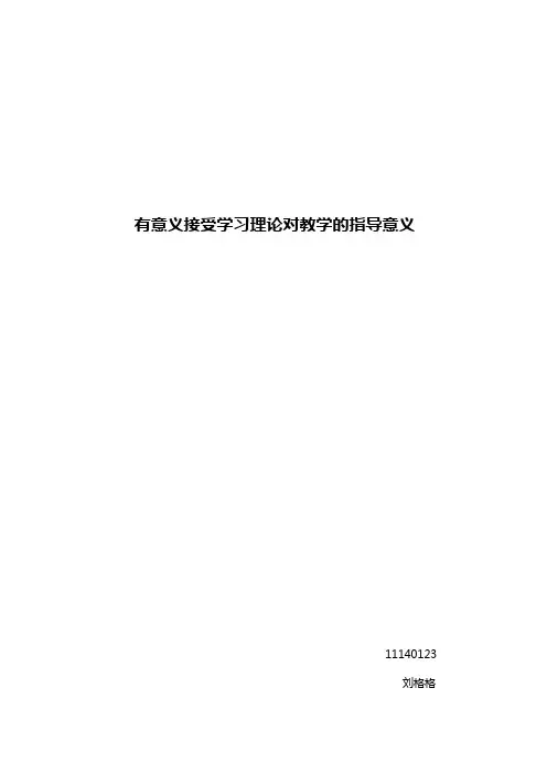 有意义接受学习理论对教学的实践指导意义