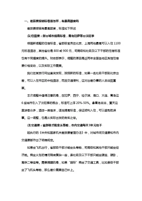 差旅费报销标准是怎样,有最高额度吗
