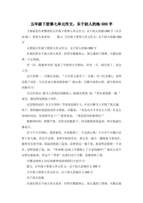 五年级下册第七单元作文：乐于助人的她-500字