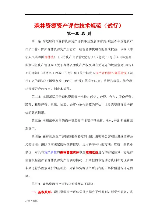 森林资源资产评估技术规范标准