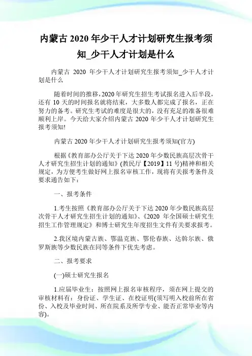 内蒙古2020年少干人才计划研究生报考须知_少干人才计划是什么.doc