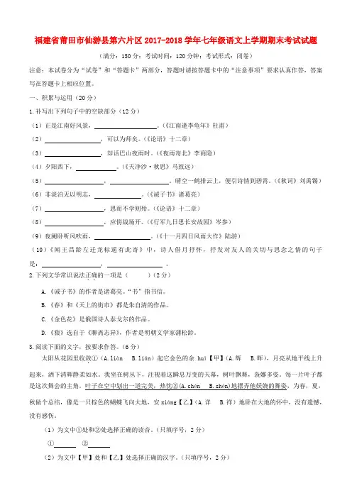  福建省莆田市仙游县2017_2018学年人教版七年级语文上学期期末考试试题[答案]