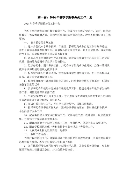 春季学期教务处工作计划(精选多篇)