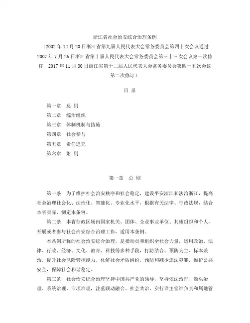 浙江省社会治安综合治理条例