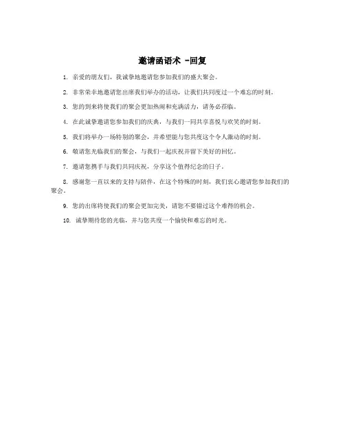 邀请函语术 -回复