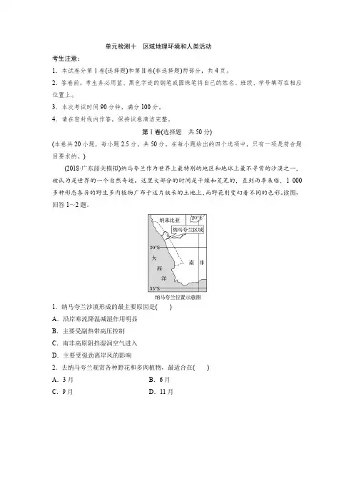2018届 中图版 区域地理环境和人类活动  单元测试+Word版含答案