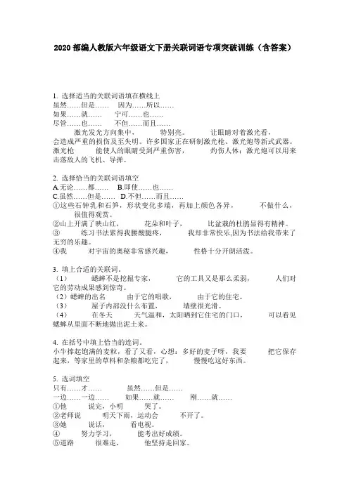 2020部编人教版六年级语文下册关联词语专项突破训练(含答案)