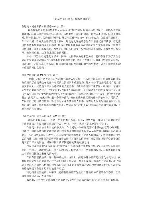 《朝花夕拾》读书心得体会300字