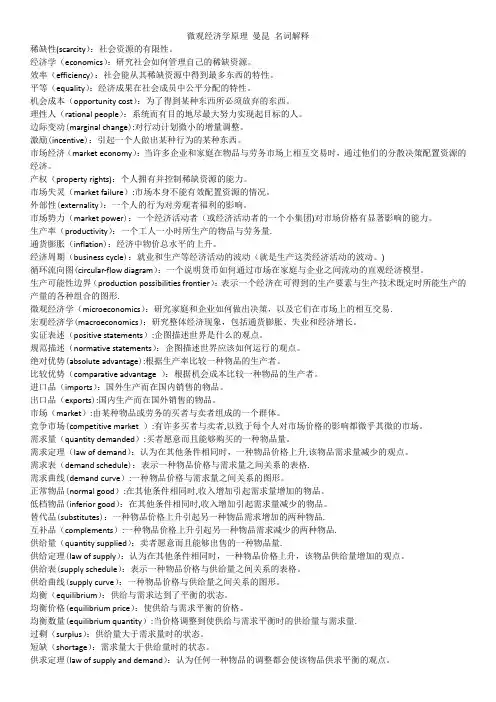 微观经济学原理(第七版)-曼昆-名词解释(带英文)