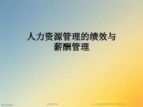 人力资源管理的绩效与薪酬管理