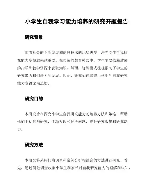 小学生自我学习能力培养的研究开题报告