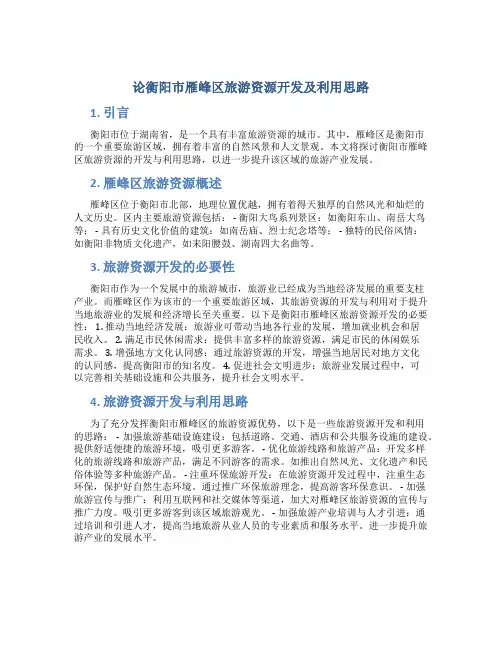 论衡阳市雁峰区旅游资源开发及利用思路