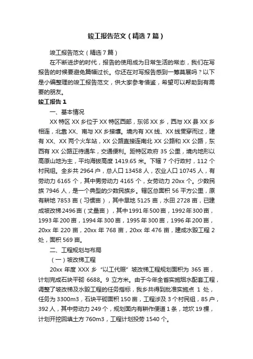竣工报告范文（精选7篇）
