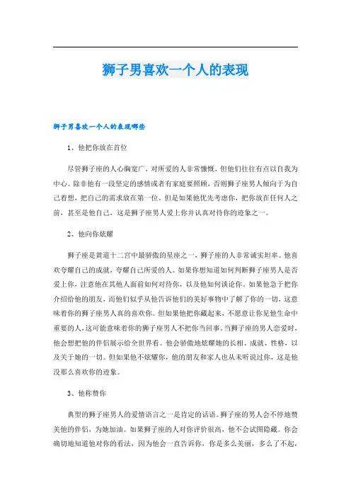 狮子男喜欢一个人的表现