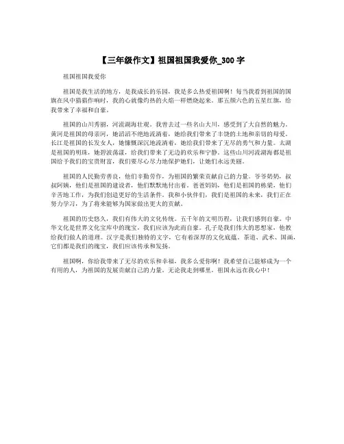 【三年级作文】祖国祖国我爱你_300字