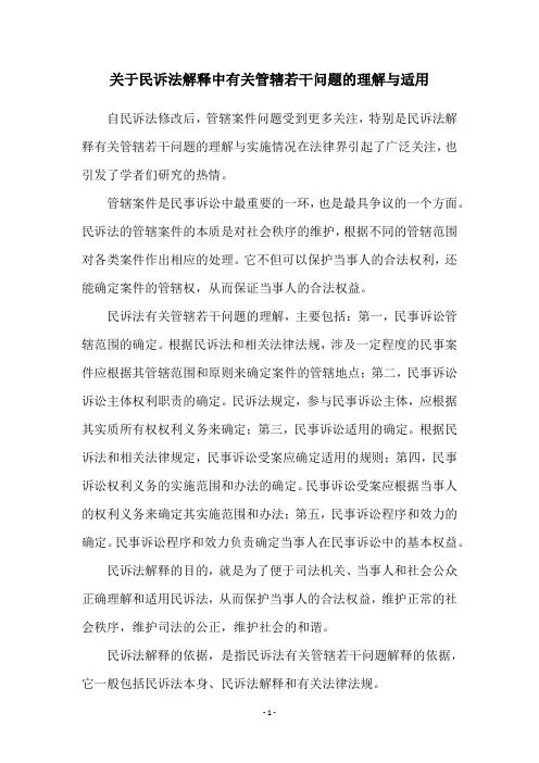 关于民诉法解释中有关管辖若干问题的理解与适用