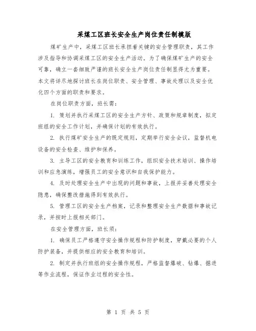 采煤工区班长安全生产岗位责任制模版（二篇）