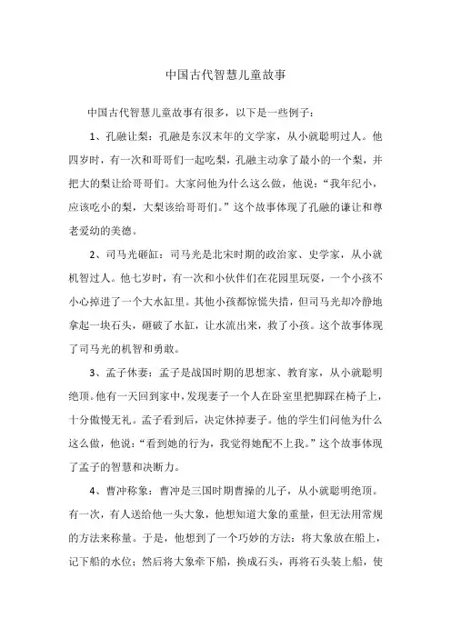 中国古代智慧儿童故事