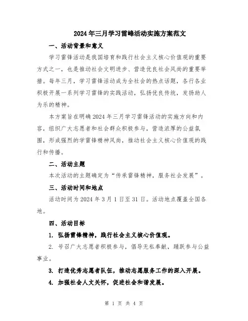 2024年三月学习雷峰活动实施方案范文