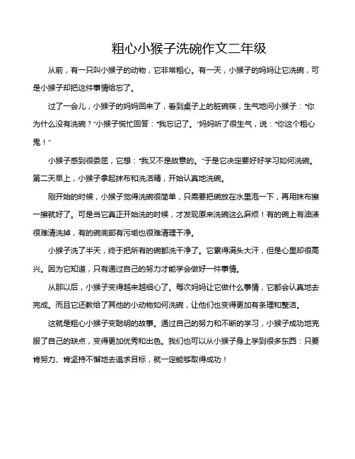 粗心小猴子洗碗作文二年级