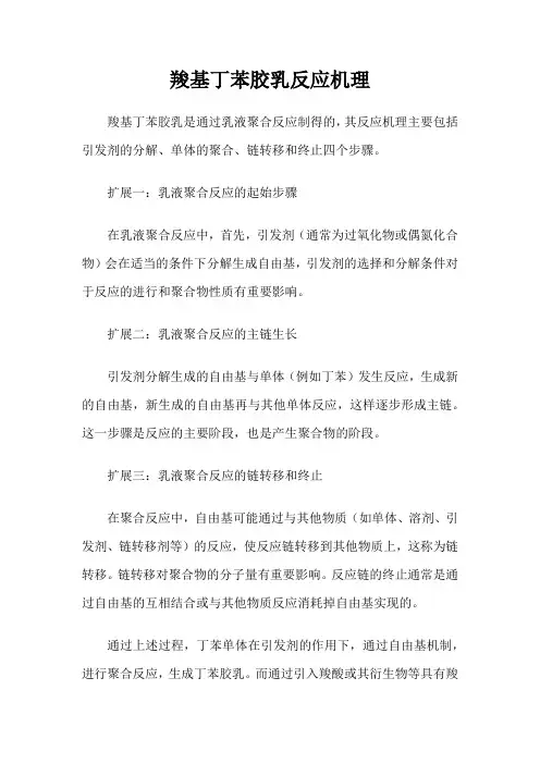 羧基丁苯胶乳反应机理