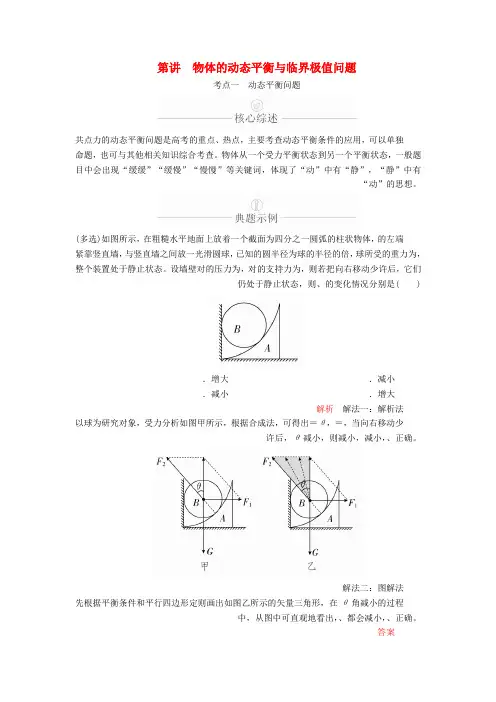 2020年高考物理一轮复习第2章相互作用第8讲物体的动态平衡与临界极值问题学案含解析