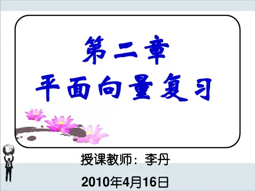 人教A版高中数学必修四第二章平面向量小结复习课