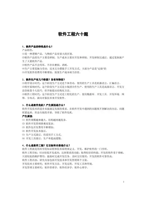 软件工程六十题需求分析
