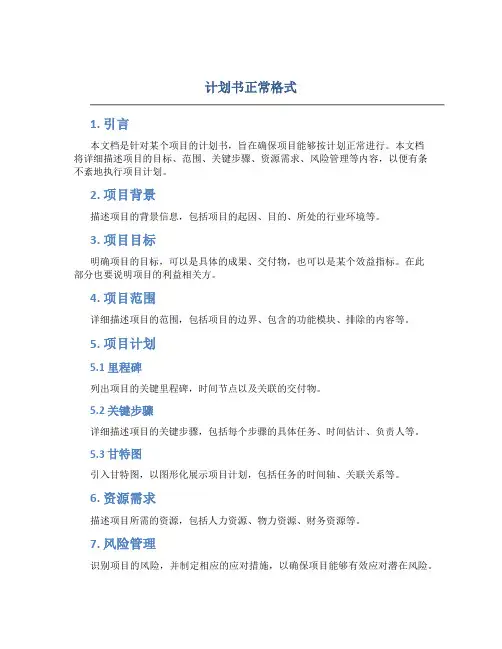 计划书正常格式