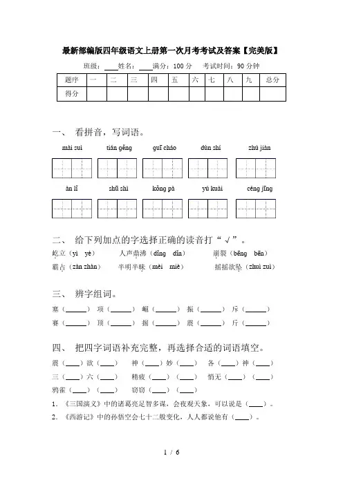 最新部编版四年级语文上册第一次月考考试及答案【完美版】