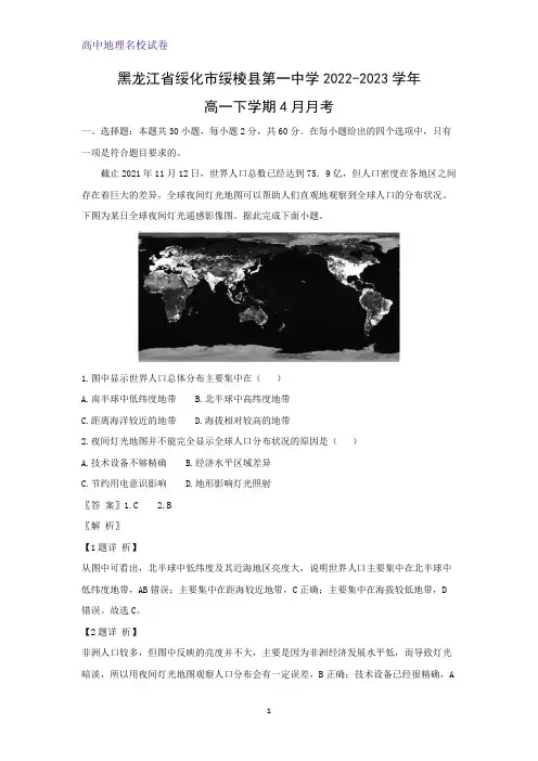 黑龙江省绥化市绥棱县第一中学2022-2023学年高一下学期4月月考地理试题(解析版)