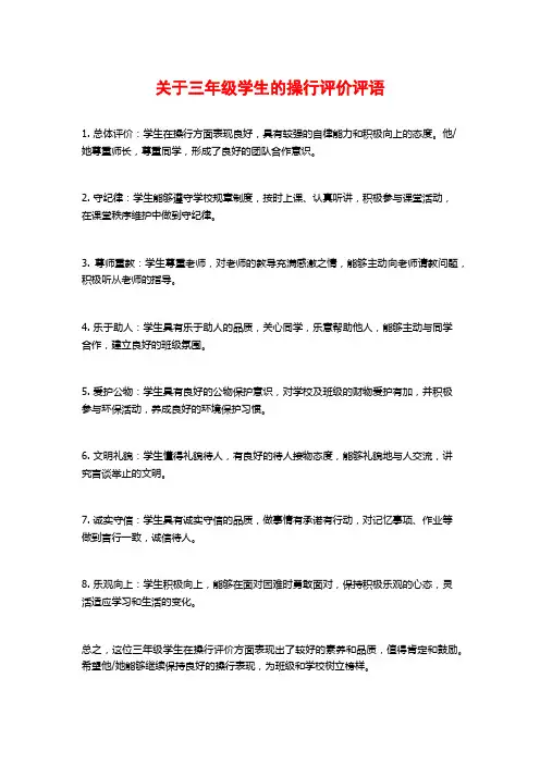 关于三年级学生的操行评价评语