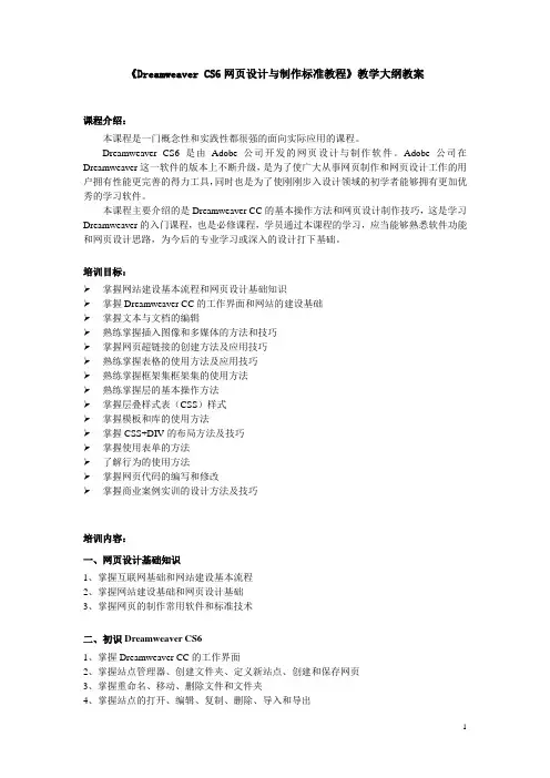 Dreamweaver CS6网页设计与制作标准教程教学大纲教案