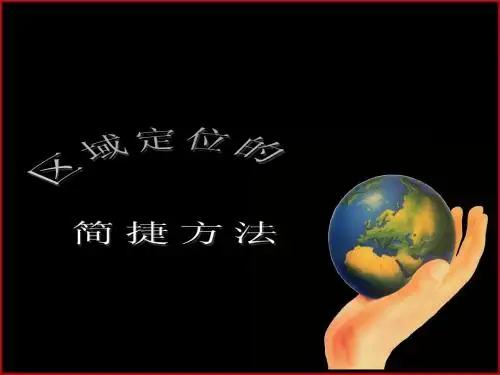 区域定位的简便方法
