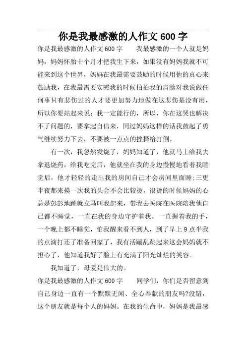 你是我最感激的人作文600字