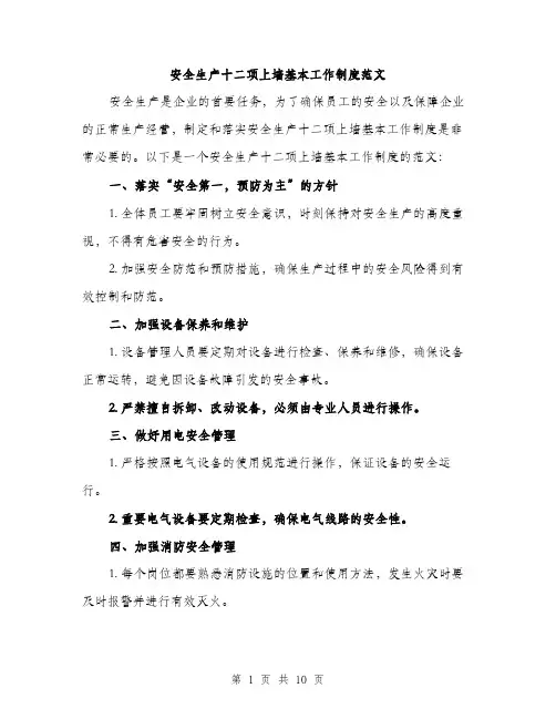 安全生产十二项上墙基本工作制度范文（三篇）