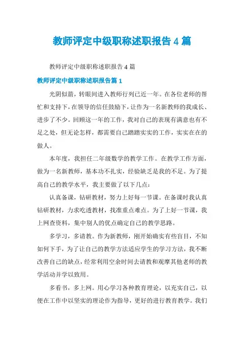 教师评定中级职称述职报告4篇